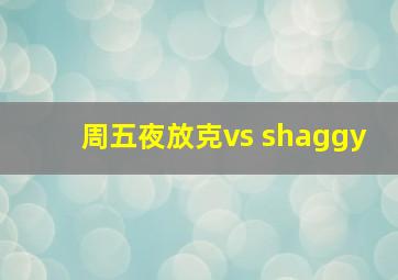 周五夜放克vs shaggy